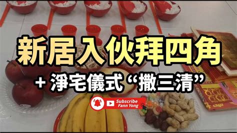 撒三清拜四角|拜四角｜新居入伙儀式步驟/用品/吉日/簡化版懶人包＋3大禁忌須